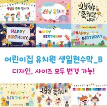 디자인다솜 어린이집 유치원 생일 현수막_선택B 정방 기본형, B019(150x150cm)