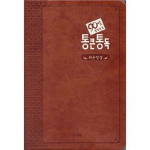 [다크브라운] 아가페 90일 통큰통독 쉬운성경 대( ).단본.색인 : 무지퍼