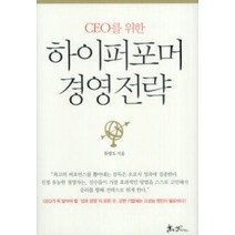 [개똥이네][중고-중] 하이퍼포머 경영전략