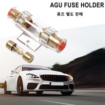 AGU 휴즈 홀더 유리관 홀더 프즈 카오디오 앰프 엠프, AGU 휴즈 홀더+80A