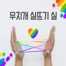 미리사몰 무지개 실뜨기 실 실뜨기실 놀이 감각발달