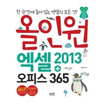 유니오니아시아 엑셀2013+오피스365 올인원 CD1장포함 전에 없던 실력 완성 트레이닝 북 올인원 시리즈 2