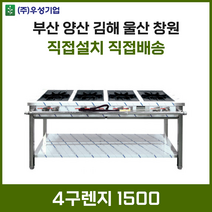업소용 4구렌지 1500 화구 가스렌지 가스레인지 간텍기 간덱기 양산 부산 창원 김해 울산, LPG