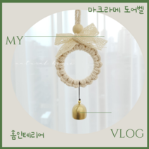 마크라메 도어벨 현관문종 풍경 집들이 개업선물, 핑크