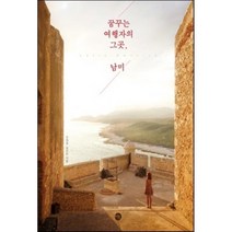 꿈꾸는 여행자의 그곳 남미, 오재철,정민아 공저, 미호