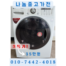 [중고] LG트롬 드럼세탁기 19KG/삼성전자/LG세탁기/트롬세탁기/하우젠세탁기/드럼세탁기/드럼건조기