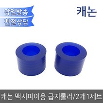 캐논 맥시파이용 급지롤러/2개1세트 MB5460 MB5390 MB2760 MB5320호환