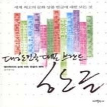 [개똥이네][중고-상] 대한민국 대표 브랜드 한글