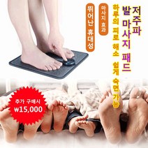 저주파 발 마사지 패드 언제 어디서든 간편하게 사용 가능 발을 통해 온몸의 피로 해소 USB 충전, 발 마사지 패드(USB 충전)