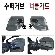 BPK레이싱 혼다 슈퍼커브 110 너클가드 핸들가드 18~투명 수퍼커브 커버 바람막이커버 방풍, 단일품목