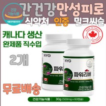 간에좋은영야제 피로회복 캐나다직수입 1일1캡슐 남편 약국 수험생 술먹기전 술먹고 마시고 숙취해소 시니어 피로 간청소 간보조제 간이안좋을때 간에좋은 간 홈쇼핑 해독 밀크 시슬 씨슬 직장인