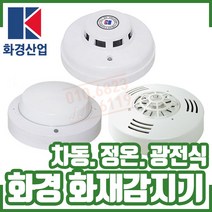 (화경산업) 화재감지기. 차동식. 정온식. 광전식 수신기연동