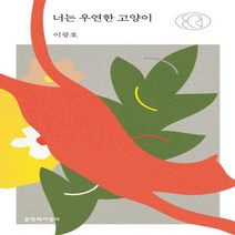 [문학과지성사]너는 우연한 고양이 - 문지 에크리, 문학과지성사