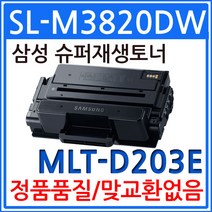 삼성 SL-M3820DW 슈퍼 재생토너 MLT-D203E