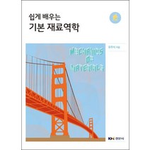 쉽게 배우는 기본 재료역학, 경문사, 유주식 저