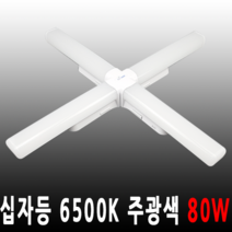 에스에스라이트 LED 80W 십자등 형광등 주광색, 1개, 주광색 (80W)
