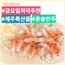 [아우아르 EAT] 맛보기딱새우회 제주특산품 국내산 국산 혼술안주 60g, 3팩