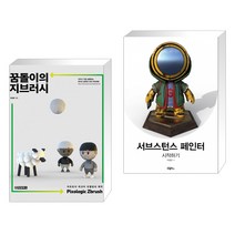 (서점추천) 꿈돌이의 지브러시 Pixologic Zbrush + 서브스턴스 페인터 시작하기 (전2권)