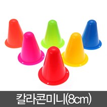 칼라콘 미니 8cm 트레이닝 미니콘 용품 체육 라바콘, 그린