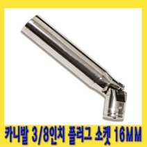 한경공구 3|8인치 카니발용 스파크 점화 플러그 복스 소켓 렌치 16MM, 1개