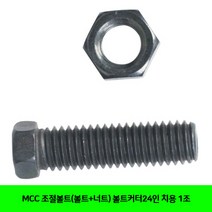 CT MCC 조절볼트(볼트+너트) 볼트커터24인치용 1조(2410131), 단일 수량