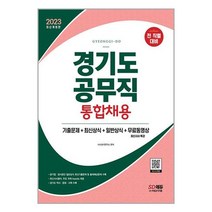 2023 경기도 공무직 통합채용 기출문제 + 최신상식 + 일반상식 + 무료동영상(최신시사특강) / 시대고시기획서적 도서 책 | SPEED배송 | 안전포장 | 사은품 | (전1권)