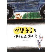 야생 동물이 지나가고 있어요, 한림출판사