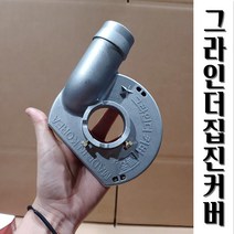 4인치 그라인더커버 보쉬 계양 디월트, 7인치 메타보 전용
