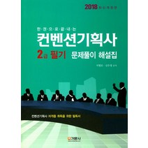 한 권으로 끝내는 컨벤션기획사 2급 필기 문제풀이 해설집(2018):컨벤션기획사 자격증 취득을 위한 필독서, 기문사