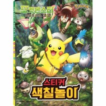 포켓몬스터 스티커색칠놀이 정글의아이 코코