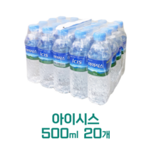 아이시스 생수 500ml x 20개 업소용