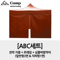 ciel camp 캐노피천막 방수천막 (지붕+프레임+바람막이) 풀 ALL세트, 2.5x2.5m 브라운