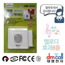 pdg# 문열림 대명824 문설치 도어안내기 음성1 효과8음 경보기 음성안내기 도어가이드, chance상품선택chance