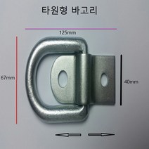 정우올굿즈 화물용품 화물고리 로프후크 용접고리 바고리, 은회색