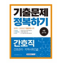 2023 8급 공무원 간호직 기출문제 정복하기 서원각 9791125739876
