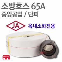 중앙공업 소방호스 65A 단피 소화전 관창 걸이 국산 KFI 인증