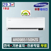 NEW 삼성 유풍 인버터 벽걸이에어컨 AR09B5150HZS:9평(1등급)/전국+기본설치+진공작업:무료