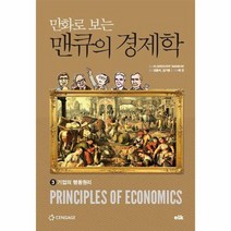 만화로 보는 맨큐의 경제학 3 기업의 행동원리, 상품명