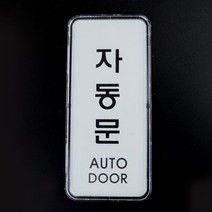 세로형 출입문표시 자동문표지판 도어사인 유리스티커 여닫이표지판 자동문표시
