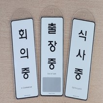 회의중 표지판 안내판 표시 푯말 재실 부재중 표찰, 제품선택, 예약