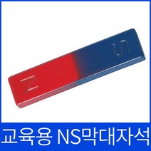 막대자석 교육용막대자석 NS자석
