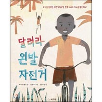달려라 왼발자전거, 로리 앤 톰슨 글/션 퀄스 그림/길상효 역, 씨드북