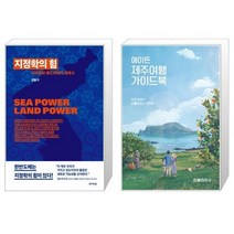 지정학의 힘 + 에이든 제주여행 가이드북 [세트상품]