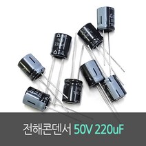 전해콘덴서 50V 220uF(SHL) 10개묶음