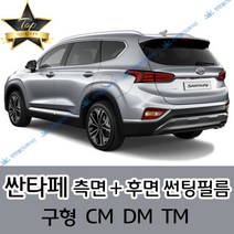썬텐몰 싼타페 측면+후면 썬팅필름 (전면 미포함) 구형 CM DM TM, 5%(가장 진함), 싼타페 DM(열차단 필름)