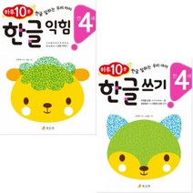 아이북 하루 10분 한글 잘하는 우리 아이 쓰기 + 익힘 [전2권]만4세, 단품없음