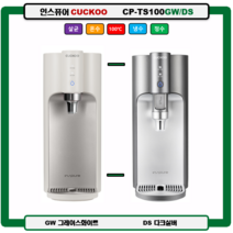 CP-TS100GW / DS 인스퓨어 CUCKOO 100도 끓인물 정수기(최신정품 A/S 필터배송 조리수설치-무료), TS100S(화이트), 미설치(X)