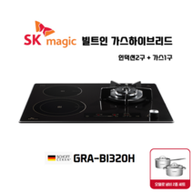 SK매직 빌트인 가스하이브리드 GRABI320H [가스1구+인덕션2구] 무료설치 사은품 오델로냄비2종, LNG 도시가스