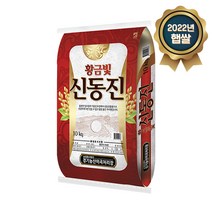 2022년 햅쌀 황금빛 신동진 10kg, 단품