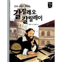 갈릴레오 갈릴레이, 랜덤하우스코리아, 새 시대 큰 인물